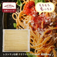 【ニューオークボ公式】業務用パスタ クラフトスパゲッティ 1.9mm 4kg【110319】｜ブロンズダイス製法の…