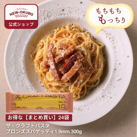 【ニューオークボ公式】ザ・クラフトパスタ スパゲッティ 1.9mm 300g　1ケース（24袋入り）【110201】｜10％お得なまとめ買い！ もちもち本格太麺パスタ デュラム小麦使用 低温長時間乾燥で旨み凝縮 老舗製麺所のクラフトパスタ ソース絡み抜群