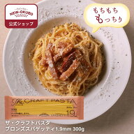【ニューオークボ公式】ザ・クラフトパスタ スパゲッティ 1.9mm 300g【110238】｜もちもち本格パスタ ブ…