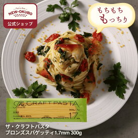 【ニューオークボ公式】ザ・クラフトパスタ スパゲッティ1.7mm 300g【110237】｜ブロンズダイス製法の本格パスタ デュラム小麦使用 老舗パスタ工場の本格パスタ 低温乾燥のもちもちパスタ ソース絡み良好