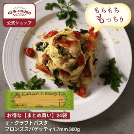 【ニューオークボ公式】ザ・クラフトパスタ スパゲッティ1.7mm 300g　1ケース（24袋入り）【110203】｜10％お得なまとめ買い！ ブロンズダイス製法の本格パスタ デュラム小麦使用 低温長時間乾燥のもちもちパスタ ソース絡み良好 老舗パスタ工場の本格パスタ