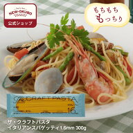 【ニューオークボ公式】ザ・クラフトパスタ イタリアンスパゲッティ 1.6mm 300g【110239】｜テフロンダイ…