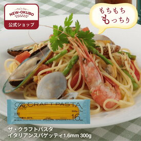 【ニューオークボ公式】ザ・クラフトパスタ イタリアンスパゲッティ 1.6mm 300g【110239】｜テフロンダイスでのど越し抜群 デュラム小麦使用 もちもち本格パスタ 低温長時間乾燥で旨み凝縮 和風パスタに相性抜群の本格パスタ 老舗パスタ工場の本格パスタ