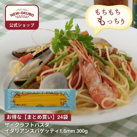 【ニューオークボ公式】ザ・クラフトパスタ イタリアンスパゲッティ 1.6mm 300g　1ケース（24袋入り）【110205】｜10％お得なまとめ買い！ テフロンダイスでのど越し抜群 デュラム小麦使用 もちもちパスタ 低温長時間乾燥で旨み凝縮 和風パスタに相性抜群の本格パスタ
