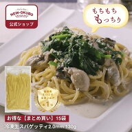 【ニューオークボ公式】冷凍生スパゲティ 2.0mm 130g×15袋【330050】｜もちもち食感の本格生パスタ デュ…