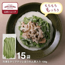【ニューオークボ公式】冷凍生タリアテッレ ほうれん草入り 130g×15袋【330069】｜もちもち本格生パスタ デュラム小麦の風味 老舗パスタ工場の本格パスタ 平打ち麺 クリーム系パfスタに最適 大容量セット