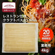 期間限定20％OFF【ニューオークボ公式】業務用パスタ クラフトスパゲッティ 1.9mm 4kg【110319】｜ブロン…