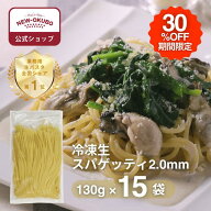 期間限定30%OFF【ニューオークボ公式】冷凍生スパゲティ 2.0mm 130g×15袋【330050】｜もちもち食感の本…