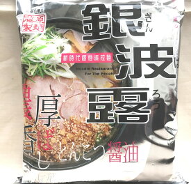 レターパック送料込み札幌ラーメン銀波露熟成乾燥麺とんこつ醤油1食4個以上ご注文は1個追加に付き600円引き