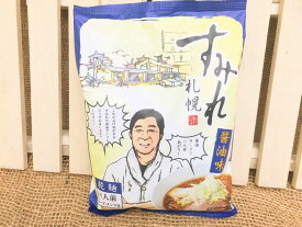 レターパック送料込みすみれ【乾麺】札幌醤油1食4個以上ご注文は1個追加に付き500円引き