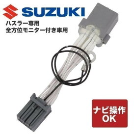 CN-RZ865WZA 　99000-79CH0 スズキ 純正ナビ パナソニック　走行中テレビ ナビ操作 出来るカーナビ テレビキット(TVキット)/ナビキットハスラー.ソリオ全方位モニター付き車　専用