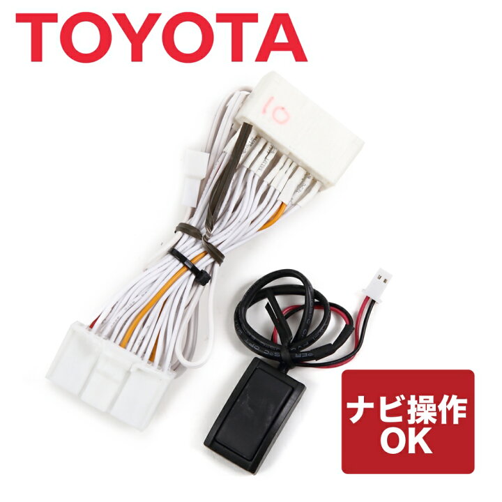 楽天市場 トヨタ 純正ナビ メーカーオプションナビ Tm100sw 走行中テレビ見れる ナビ操作ができる カプラーキット テレビジャンパーキット テレビナビキット ハーネス アンテナパーツshop