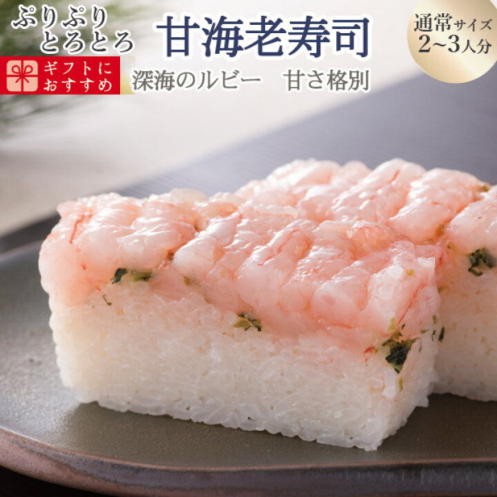楽天市場 冷蔵 極上 甘エビ寿司を福井から 通常サイズ 届いたその日が旬の味わい 生鯖寿司お取り寄せの萩 プレゼントに 生さば寿司 越前 萩