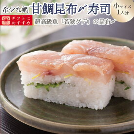 [冷蔵]極上 甘鯛昆布締め寿司を福井から　届いたその日が旬の味わい[生鯖寿司お取り寄せの萩]プレゼントに！