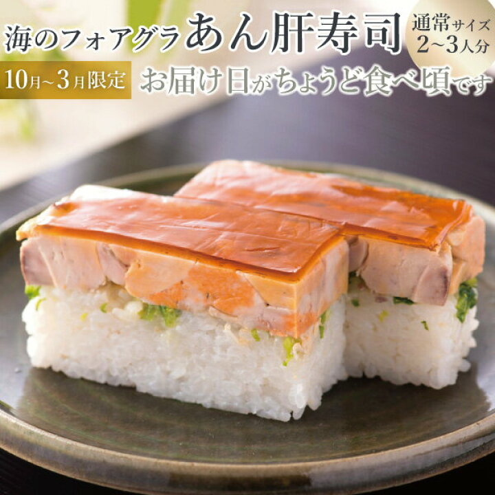 お中元海鮮 ギフト 寿司 冷蔵 極上 あんきも寿司を福井から 届いたその日が旬の味わい 生鯖寿司お取り寄せの萩 生さば寿司 越前 萩