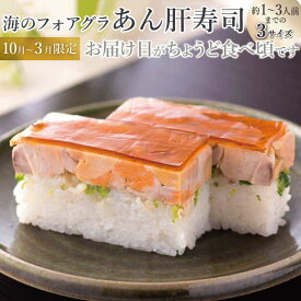 海鮮 ギフト 寿司 [冷蔵]極上 あんきも寿司を福井から 届いたその日が旬の味わい[生鯖寿司お取り寄せの萩]