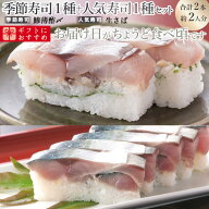 [マラソンP2倍]海鮮 ギフト 寿司 送料無料/夏限定商品[今月のご奉仕2本セット] 生さば：鯵　航空便地域は…