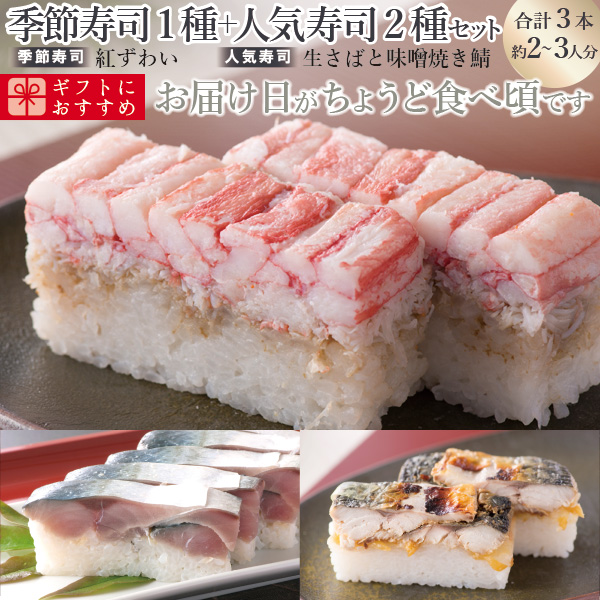 海鮮 ギフト 寿司 送料無料 冬限定商品[今月のご奉仕３本セット 生さば