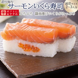 [冷蔵]極上 トロサーモンいくら寿司を福井から【通常サイズ】届いたその日が旬の味わい[生鯖寿司お取り寄せの萩]プレゼントに！