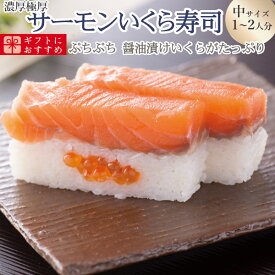 [冷蔵]極上 トロサーモンいくら寿司を福井から【中サイズ】届いたその日が旬の味わい [生鯖寿司お取り寄せの萩]プレゼントに！