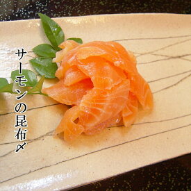 [スーパーSALE11%OFF]父の日　海鮮 ギフト 寿司 [トロサーモンの昆布〆]料理店の味[生鯖寿司お取り寄せの萩]