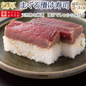 [冷蔵]極上 まぐろの漬け寿司を福井から【通常サイズ】届いたその日が旬の味わい[生鯖寿司お取り寄せの萩]プレゼントに！