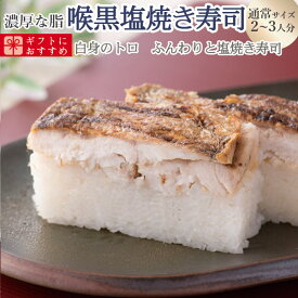 [冷蔵]極上 喉黒塩焼き寿司を福井から【通常サイズ】[届いたその日が旬の味わい[生鯖寿司お取り寄せの萩]プレゼントに！