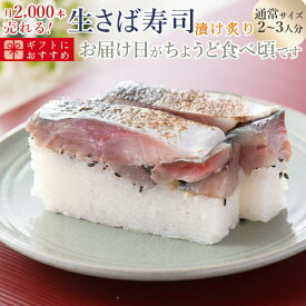 [冷蔵]極厚 刺身同然 福井の漬け炙り生さば寿司【通常サイズ】届いたその日が旬の味わい[生鯖寿司お取り寄せの萩]プレゼントに！