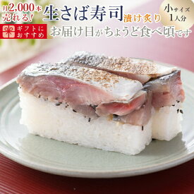 [冷蔵]極厚 刺身同然 福井の漬け炙り生さば寿司【小サイズ】届いたその日が旬の味わい [生鯖寿司お取り寄せの萩]プレゼントに！