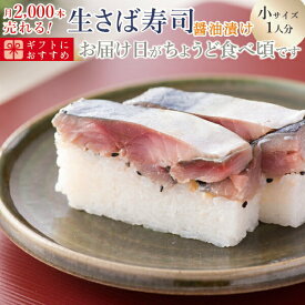 [冷蔵]極厚 刺身同然 福井の漬け生さば寿司【小サイズ】届いたその日が旬の味わい [生鯖寿司お取り寄せの萩]プレゼントに！
