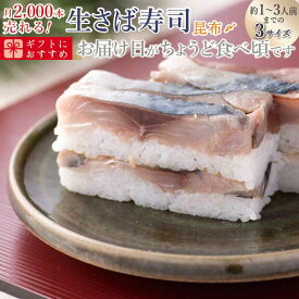 [スーパーSALE11%OFF]父の日　海鮮 ギフト 鯖寿司 寿司 [冷蔵]極上 福井の昆布〆生さば寿司　届いたその日が旬の味わい[生鯖寿司お取り寄せの萩]