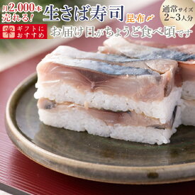 [スーパーSALE11％OFF][冷蔵]極上 福井の昆布〆生さば寿司 届いたその日が旬の味わい[生鯖寿司お取り寄せの萩]プレゼントに！