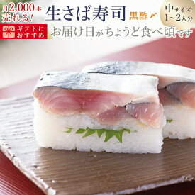 [冷蔵]極厚 刺身同然 福井の生さば寿司黒酢〆【中サイズ】届いたその日が旬の味わい [生鯖寿司お取り寄せの萩]プレゼントに！