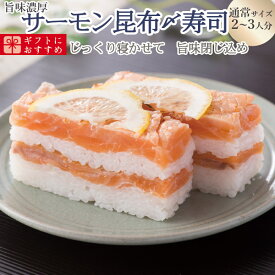 [冷蔵]極上 サーモン昆布締め寿司を福井から【通常サイズ】届いたその日が旬の味わい[生鯖寿司お取り寄せの萩]プレゼントに！