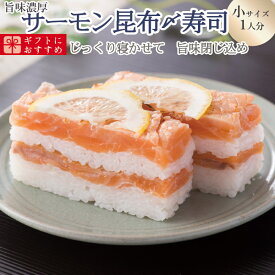 [冷蔵]極上 サーモン昆布締め寿司を福井から【小サイズ】届いたその日が旬の味わい [生鯖寿司お取り寄せの萩]プレゼントに！