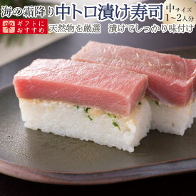 [冷蔵]極上 中トロの漬け寿司を福井から【中サイズ】届いたその日が旬の味わい [生鯖寿司お取り寄せの萩]プレゼントに！