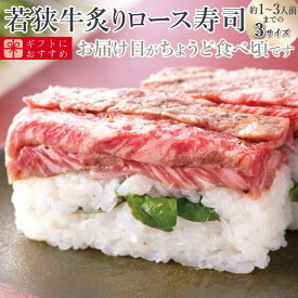敬老の日海鮮 ギフト 寿司 [冷蔵]極上 福井の若狭牛炙りロース寿司　届いたその日が旬の味わい[生鯖寿司お取り寄せの萩]