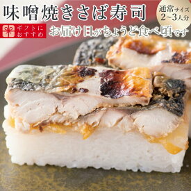 [スーパーSALE11％OFF][冷蔵]極上 福井の味噌焼き鯖寿司　届いたその日が旬の味わい[生鯖寿司お取り寄せの萩]プレゼントに！
