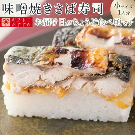 [冷蔵]極上 福井の味噌焼き鯖寿司【小サイズ】届いたその日が旬の味わい [生鯖寿司お取り寄せの萩]プレゼントに！