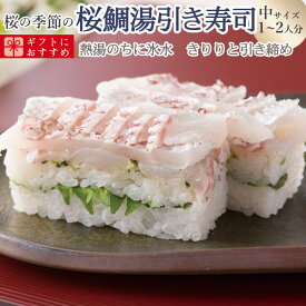 母の日　海鮮 ギフト 寿司 [冷蔵]極上 鯛の湯引き寿司を福井から　届いたその日が旬の味わい[生鯖寿司お取り寄せの萩]