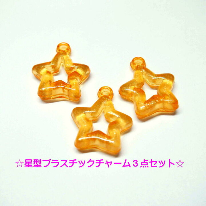 楽天市場】【3個セット】星型プラスチックチャーム 28mm×23mm スター 