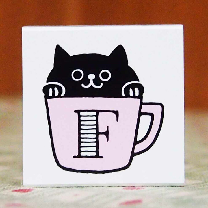 楽天市場 在庫限り もりのはんこやさんシリーズ イニシャルねこ スタンプ はんこ Stamp C 1662 504 ｆ エフ F 黒猫 ローマ字 マグ カップ コップ Cat ネコ こどものかお Kodomo No Kao メール便可 なまあずショップ楽天市場店