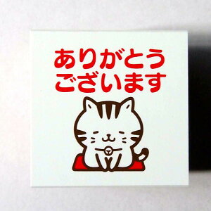 ファンメールスタンプ はんこ F:0455-002 猫 ありがとうございます お辞儀 座布団 ねこ ネコ cat サンキューベリーマッチ 丸 ◯ タグ ありがとうございます 木製はんこ　こどものかお KODOMONOKAO　