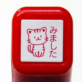 スケジュール浸透印スタンプ はんこ 0556-642 ねこ みました 猫 ネコ トラネコ cat　Red　赤 レッド　こどものかお　KODOMO NO KAO　(メール便可!!)