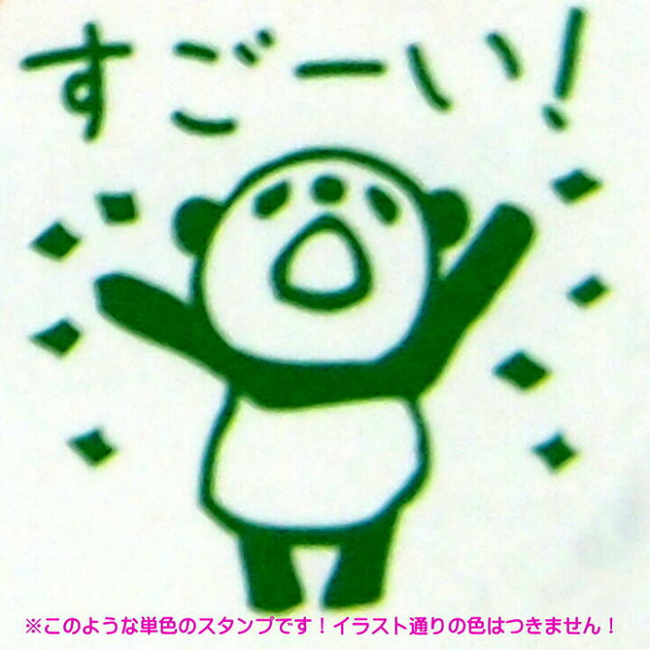 楽天市場 パンダミニ浸透印 スタンプ はんこ D 0543 021 パンダ Good Job グッジョブ ぱんだ Panda 旗 星 グリーン 緑色 こどものかお Kodomo No Kao メール便可 なまあずショップ楽天市場店