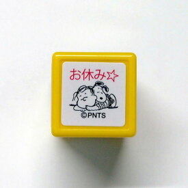楽天市場 おやすみ スタンプ 印鑑 ハンコ 日用品雑貨 文房具 手芸の通販
