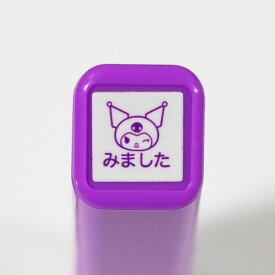サンリオキャラクターズワンポイント浸透印 スタンプ はんこ 2414-010 クロミ みました くろみ 見ました クロミちゃん ウインク 顔 サンリオ 手帳用 卓上カレンダー violet バイオレット 紫色 Sanrio こどものかお KODOMO NO KAO　(メール便可!!)