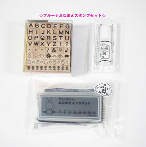 ブルーナおなまえスタンプセット 【アルファベット】 U:2003-001 はんこ ABC ローマ字 名札 なまえ 入学 メッセージ カスタマイズ オリジナル ブルーナプチ文字スタンプセット インクパッド