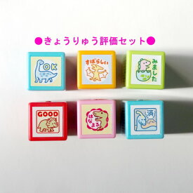 【セット販売商品】ミニ☆ポンSTAMP スタンプ浸透印 はんこ 0545-007/008/009/010/011/012 きょうりゅう評価セット OK すばらしい みました GOOD はなまる 済 評価 恐竜 ダイナソー 色 ミニポン こどものかお KODOMO NO KAO　(メール便可!!)