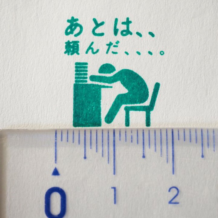楽天市場 ピクトdeオフィス浸透印 はんこ 1591 007 あとは 頼んだ 頼み お願い 疲労 書類 輪 仲間 社員 内部 ピクトさん Office 会社 職場 仕事 学校 大人 こどものかお Kodomo No Kao メール便不可 なまあずショップ楽天市場店